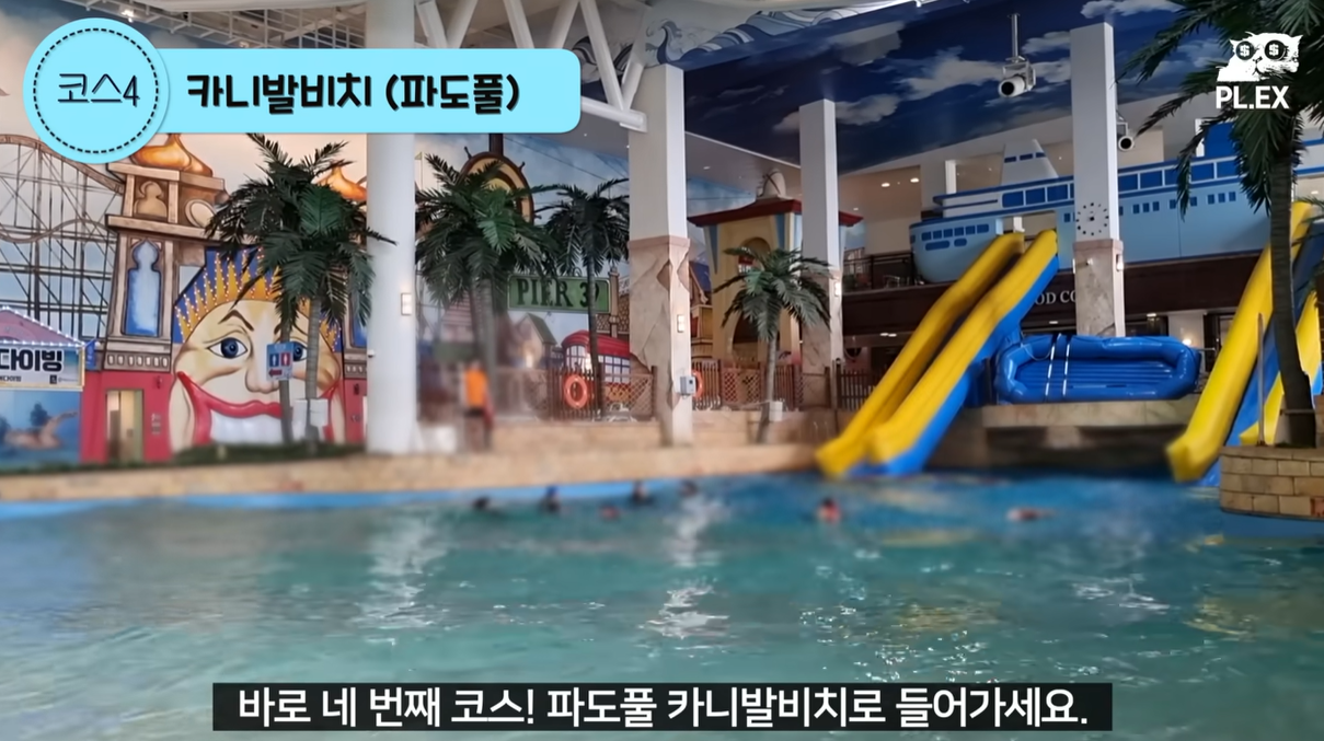 첫번째 코스 파도풀