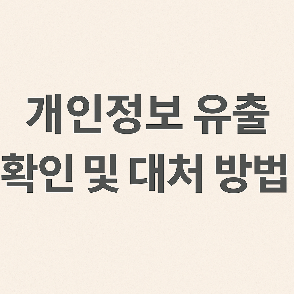 개인정보 유출 확인 및 대처방법