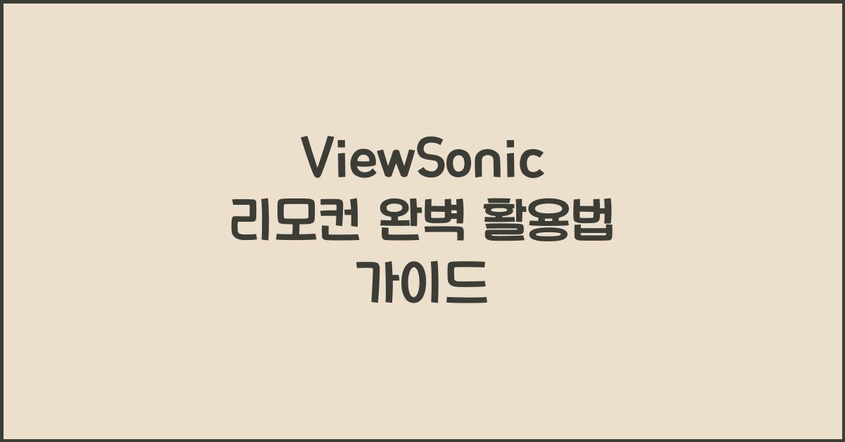 viewsonic 리모컨