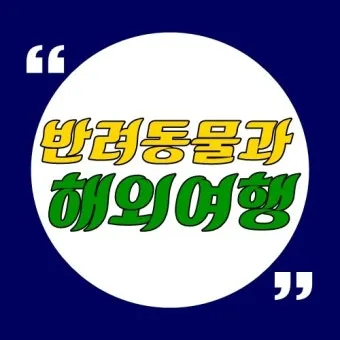 반려동물과 해외여행 기내 직항 펫 전용 준비와 절차_16