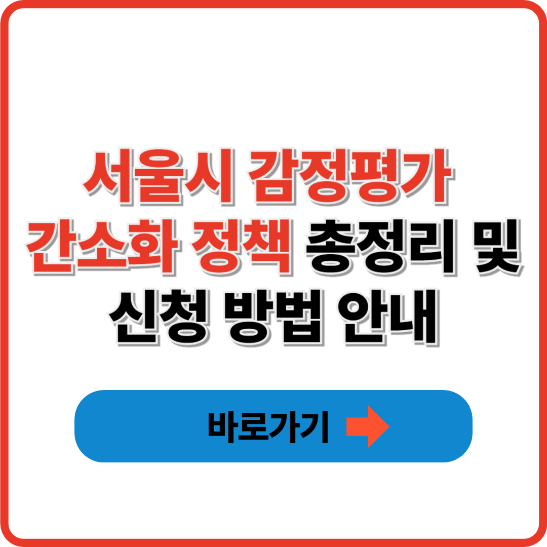 서울시 감정평가 간소화 정책 총정리 및 신청 방법 안내