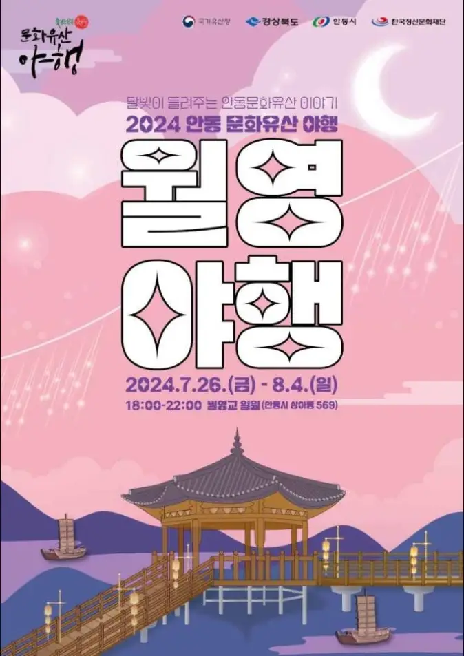 안동 문화유산 야행 월영야행