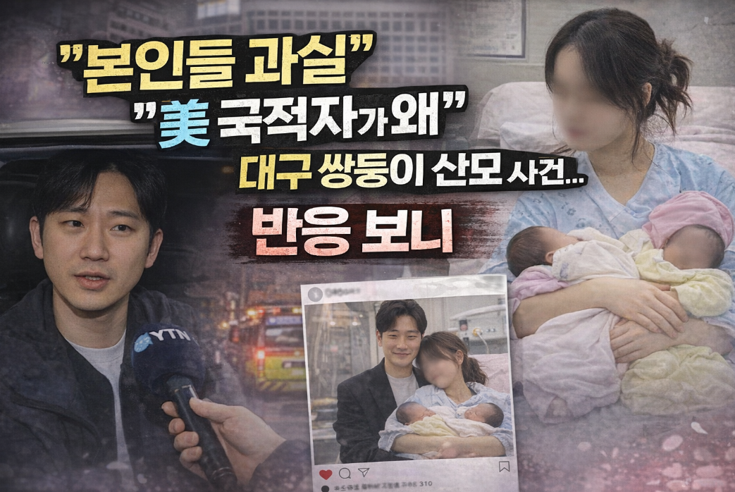 대구 쌍둥이 산모 사건 여론 반응, 미국 국적이 문제였나?