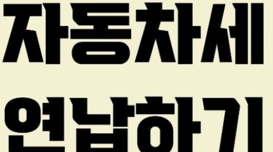  2024년 자동차세 연납신청기간납부방법할인 