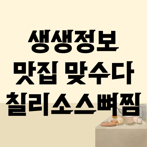 생생정보 맛집맞수다 칠리소스뼈찜
