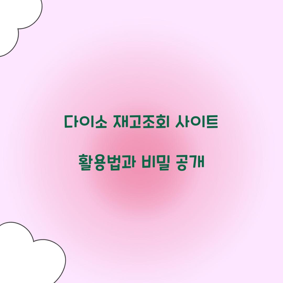 다이소 재고조회 사이트