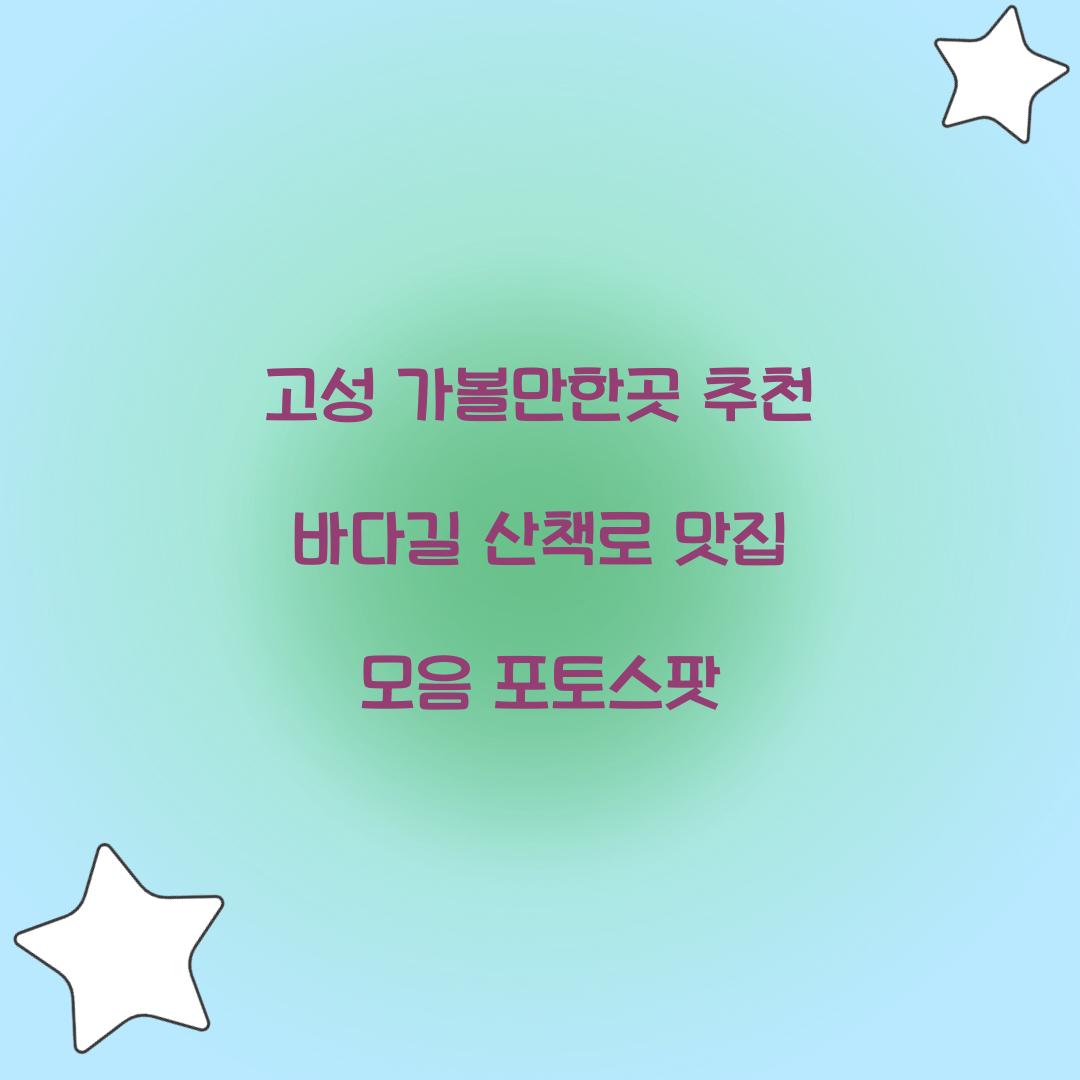 고성 가볼만한곳 추천
