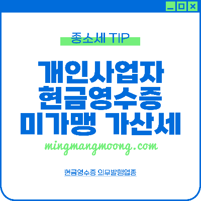 개인사업자 현금영수증 미가맹 가산세 (의무발행업종)