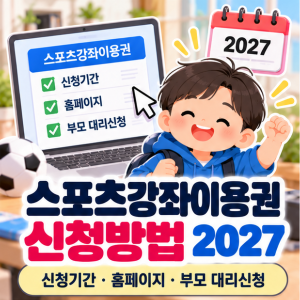 스포츠강좌이용권-신청방법-2027-신청기간-홈페이지-부모대리신청
