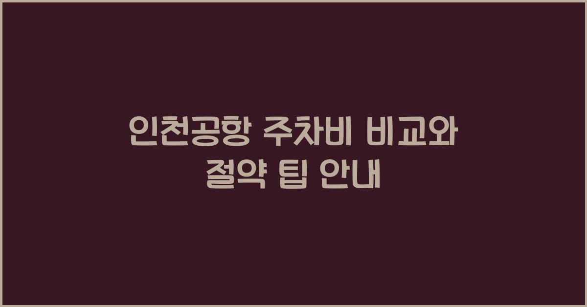 인천공항 주차비 비교