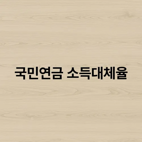 국민연금 소득대체율
