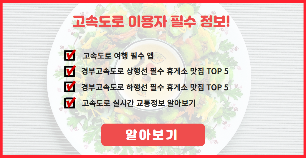 고속도롤 이용자 필수정보 알아보기
