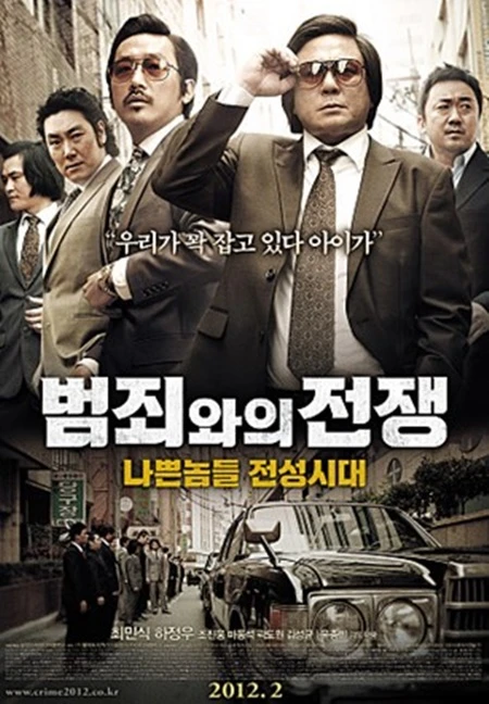 범죄와의-전쟁-포스터