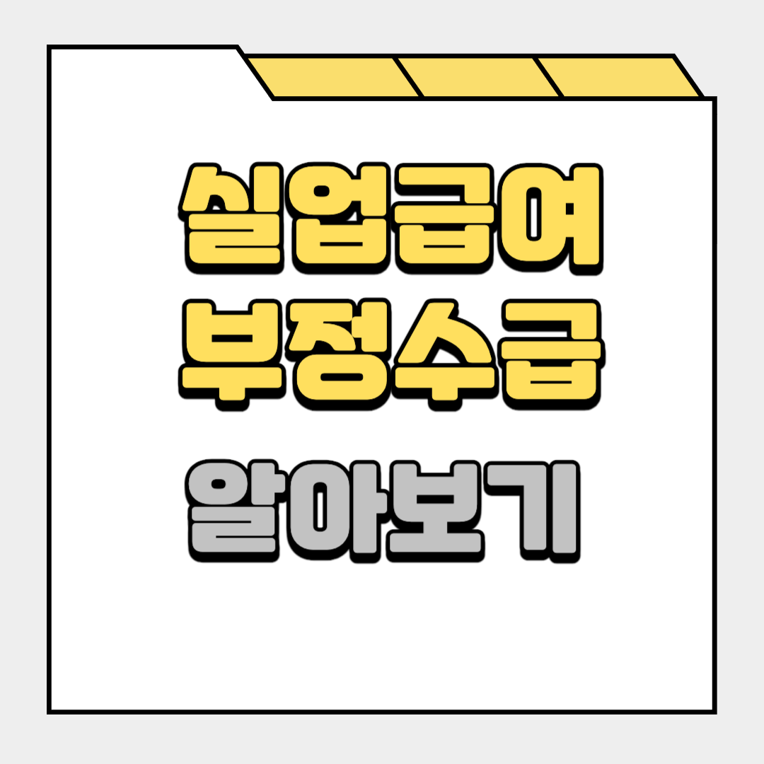 실업급여 부정수급