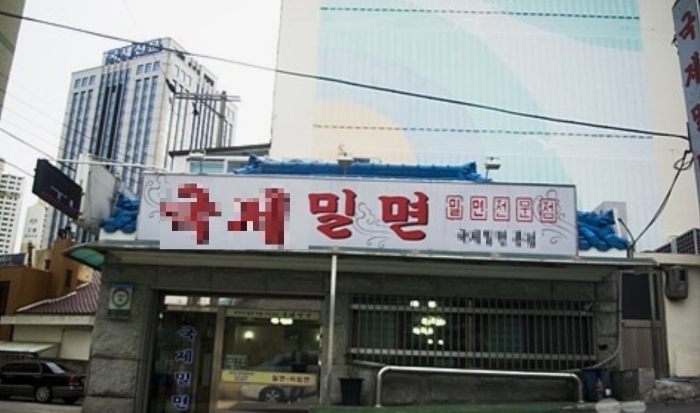 부산-밀면-달인-국제밀면
