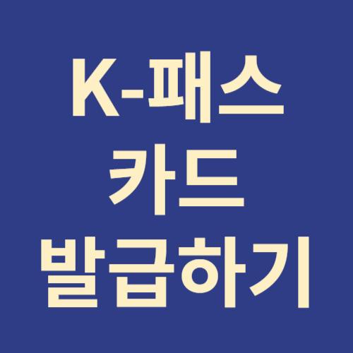 케이패스카드발급