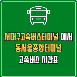 서대구고속버스터미널에서 동서울종합터미널 고속버스 시간표 요금 예매
