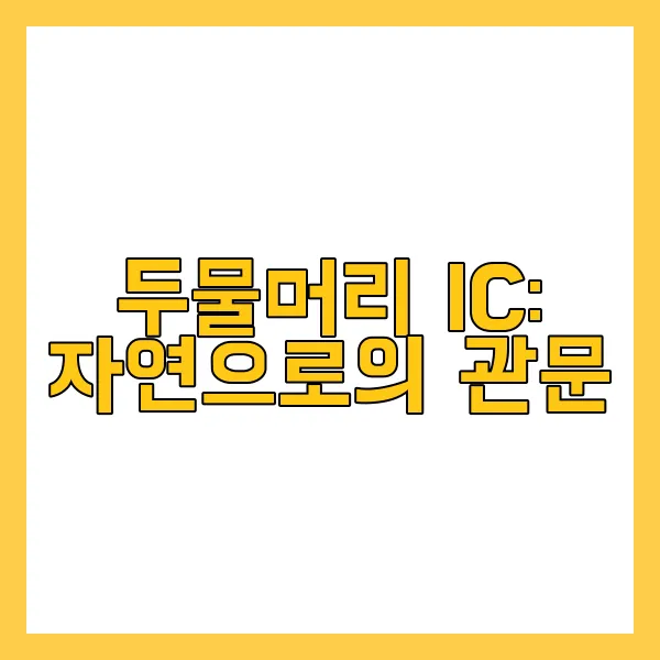 두물머리 IC: 자연으로의 관문