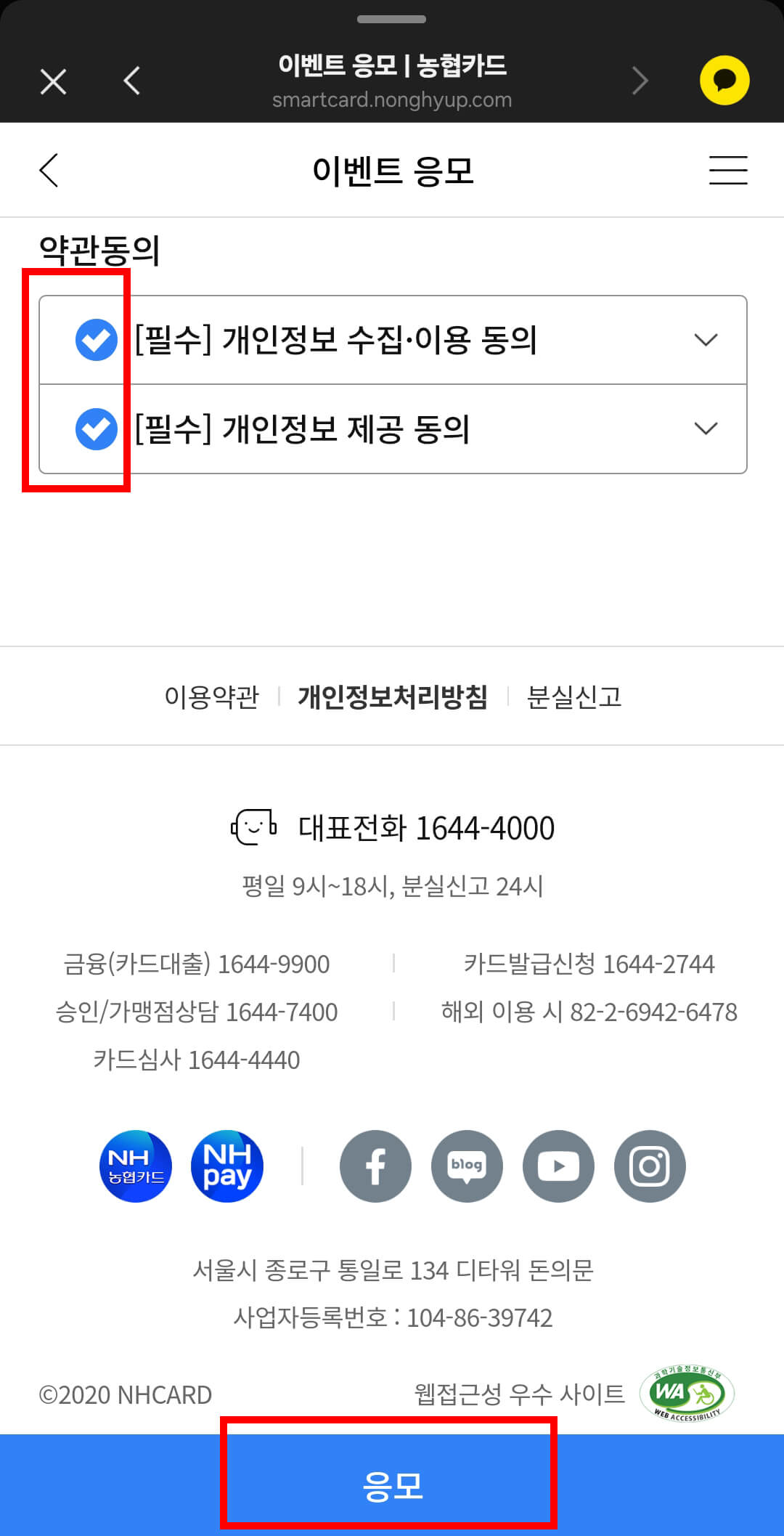 약관동의 및 응모