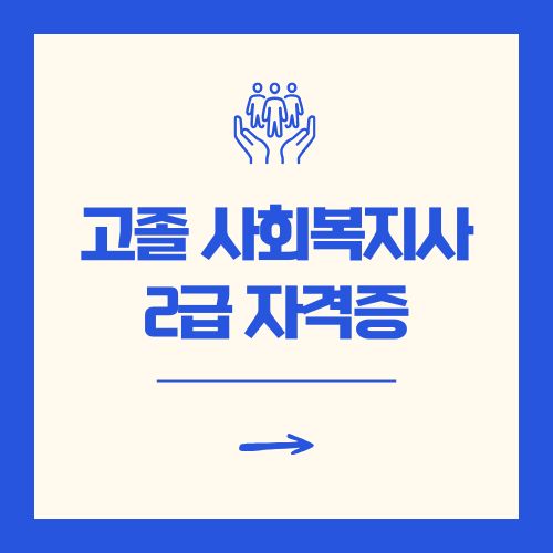 고졸 사회복지사2급 자격증 취득방법