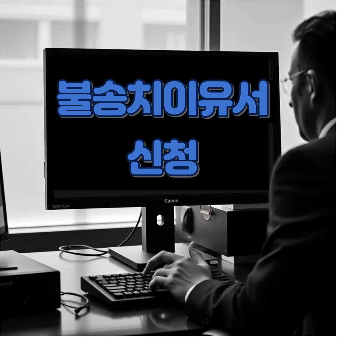 대법원 종합법률정보 : 불송치이유서 확인 신청 방법