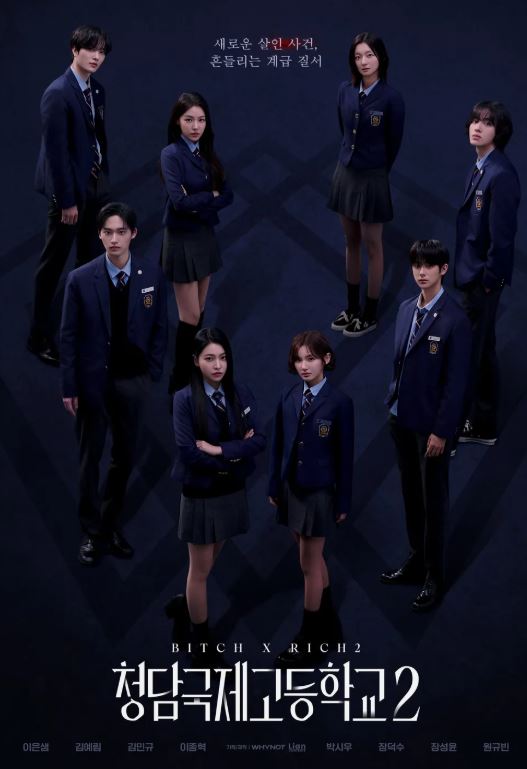 청담국제고등학교2 드라마 포스터 사진