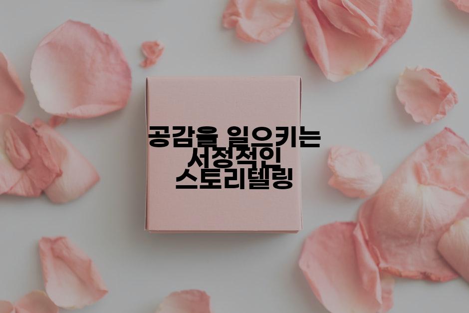 공감을 일으키는 서정적인 스토리텔링