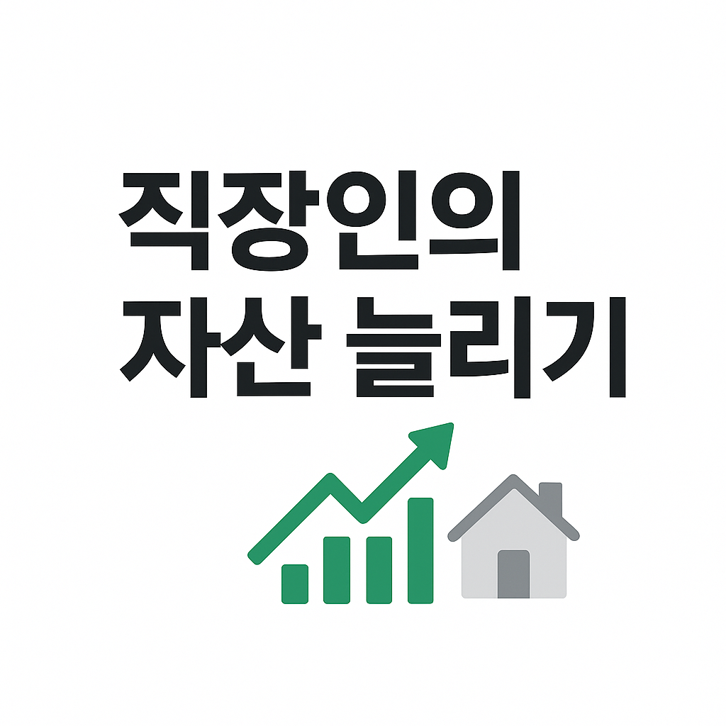 직장인 자산 늘리기 대표 이미지