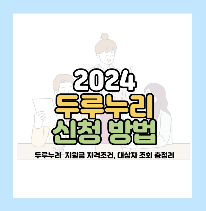 2024 두루누리 자격조건