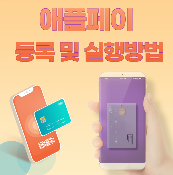 애플페이 등록방법
