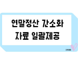 연말정산 간소화 자료 제공