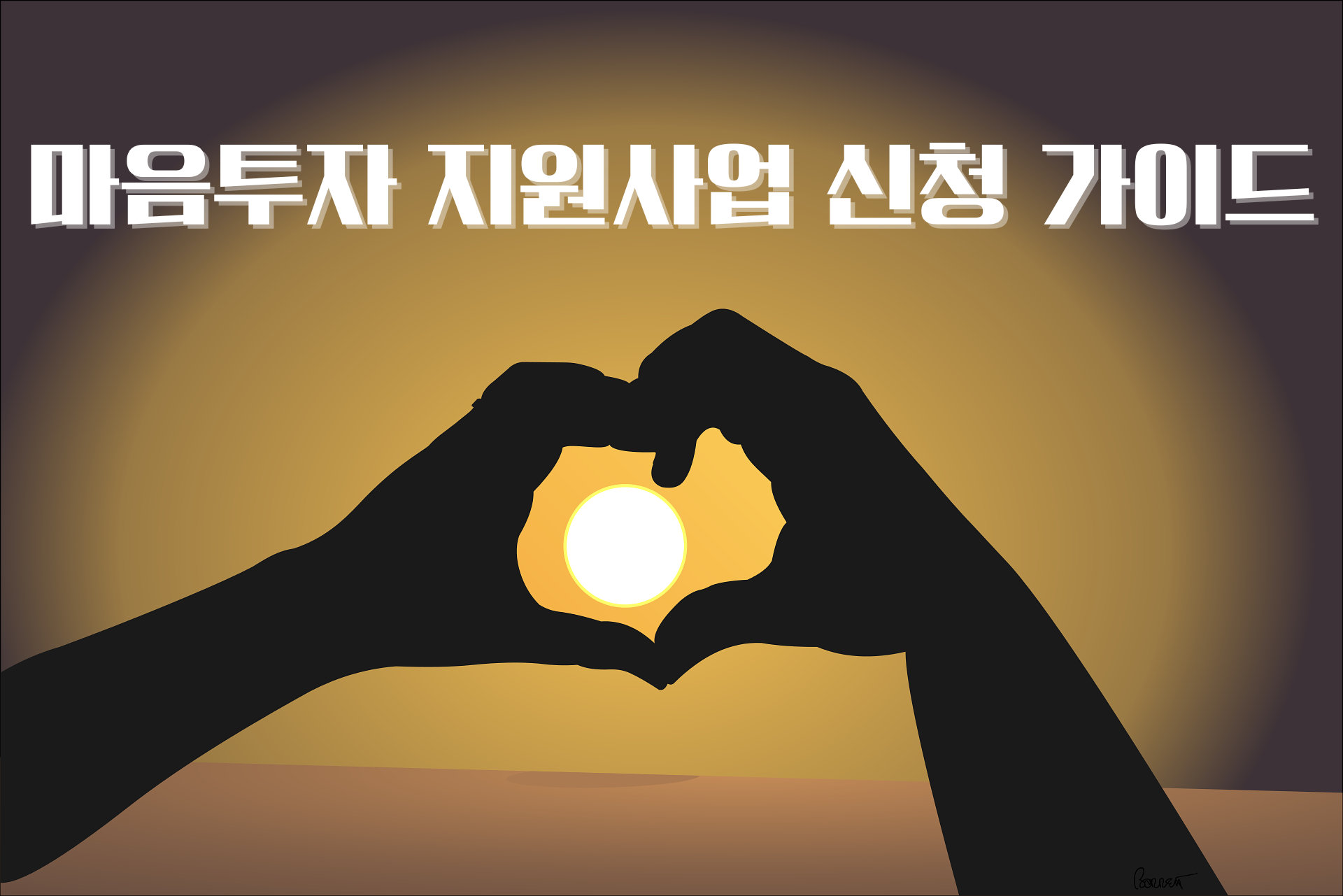 마음투자지원사업