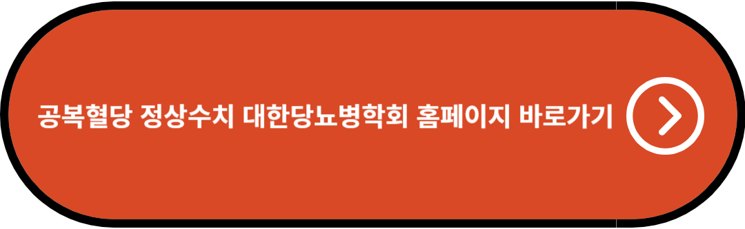 공복혈당 정상수치 대한당뇨병학회 홈페이지 바로가기