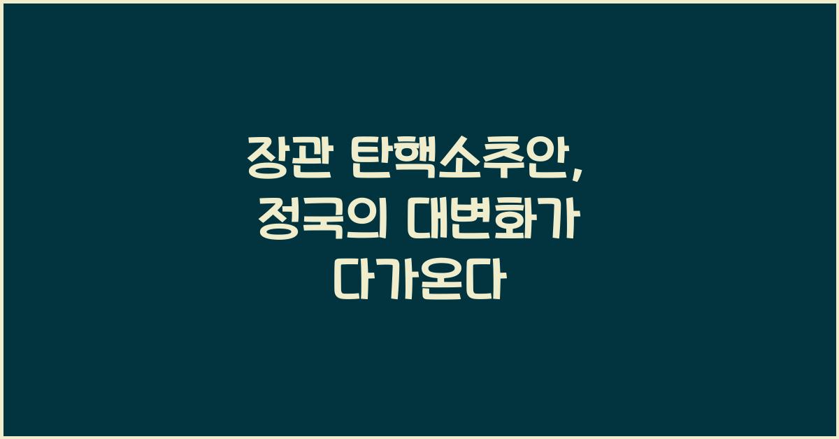 장관 탄핵소추안