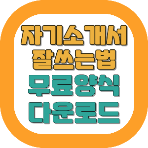 자기소개서 쓰는 방법