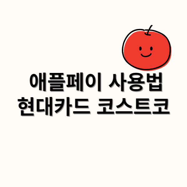 애플페이-코스트코-체크-카드-등록-방법-썸네일