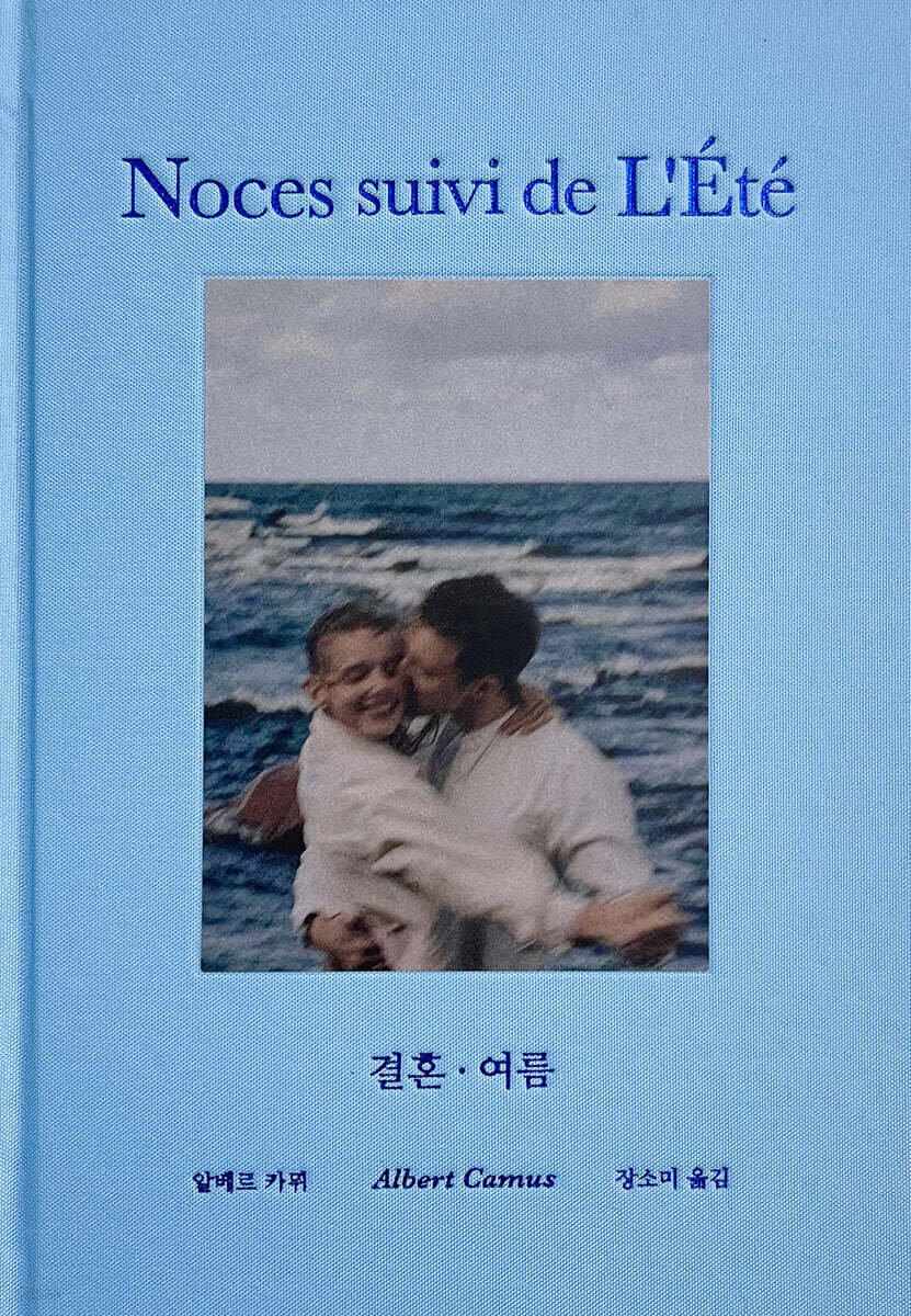 알베르 카뮈 결혼, 여름