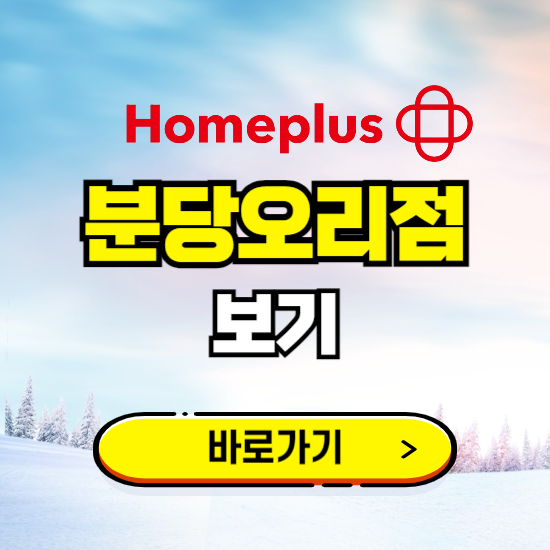 성남 홈플러스 분당오리점 휴무일, 오픈시간, 고객센터, 층별 안내, 할인정보