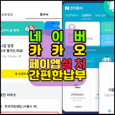 카카오페이-네이버-재산세-간편납부-혜택챙기기