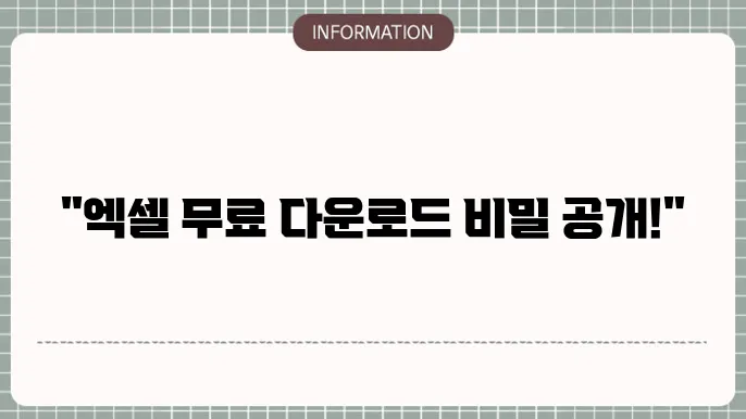 엑셀 무료 다운로드 및 2010 2016