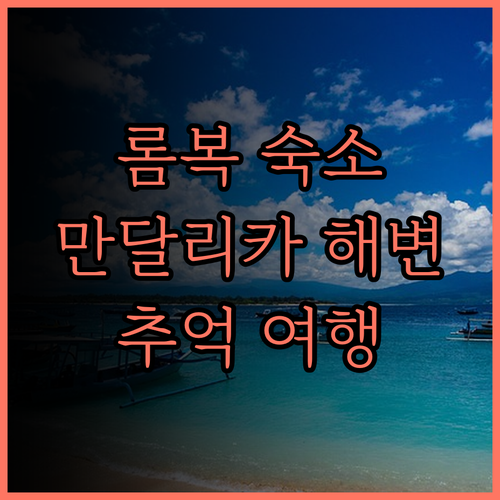 컨피덴셜 만달리카 숙소 후기 롬복 만