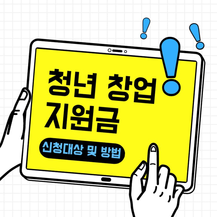 청년 창업 지원금 신청 자격 및 신청 방법