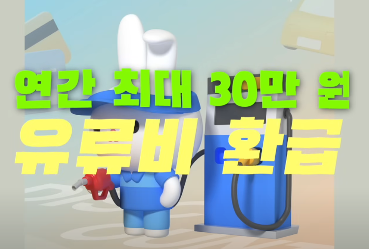 유류비 환급