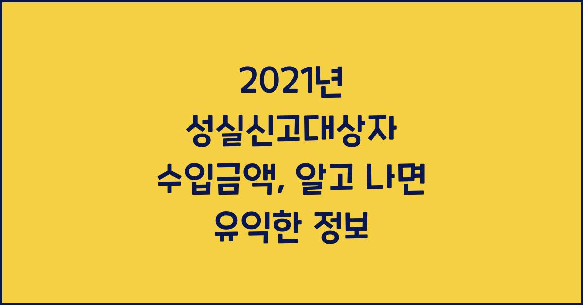 2021년 성실신고대상자 수입금액