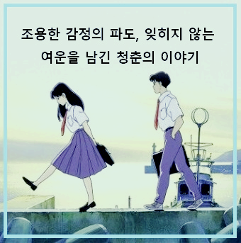 애니메이션 〈바다가 들린다〉 : 포스터