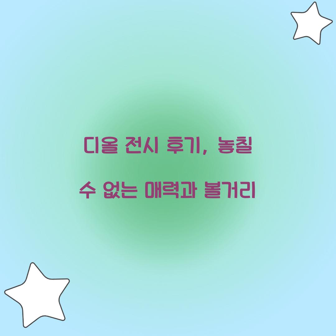 디올 전시 후기