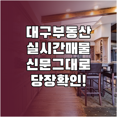 대구 교차로 부동산 실시간 매물 조회..