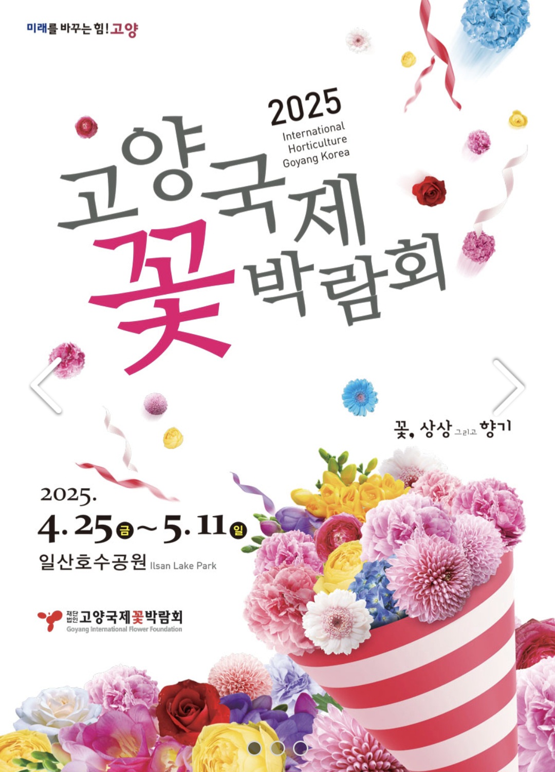2025 고양국제꽃박람회