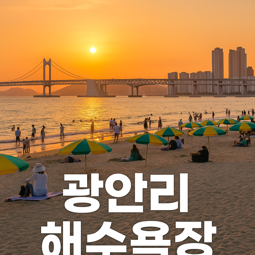 광안리 해수욕장
