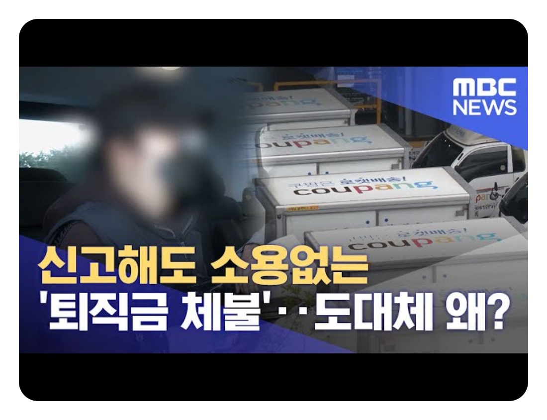 쿠팡 알바 퇴직금 권리 지키기와 근무기록 보관 이미지
